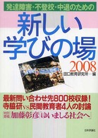 発達障害・不登校・中退のための新しい学びの場 〈２００８〉