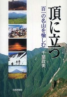 頂に立つ―百一の名山を愉しむ