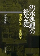 汚水処理の社会史 - １９世紀ベルリン市の再生