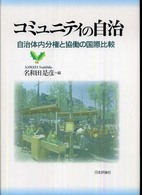 コミュニティの自治 - 自治体内分権と協働の国際比較