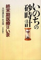 いのちの砂時計―終末期医療はいま