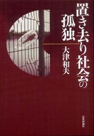 置き去り社会の孤独