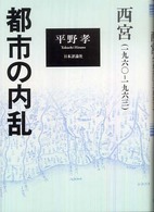 都市の内乱 - 西宮（一九六〇－一九六三）