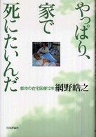 やっぱり、家で死にたいんだ―都市の在宅医療１２年