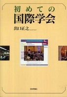 初めての国際学会