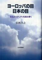 ヨーロッパの目日本の目 - 文化のリアリティを読み解く