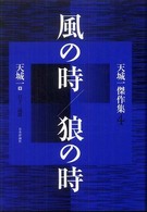 風の時／狼の時 - 天城一傑作集４