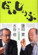 だいじょうぶ - 鎌田實×水谷修往復書簡