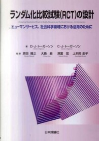 ランダム化比較試験（ＲＣＴ）の設計 - ヒューマンサービス、社会科学領域における活用のため