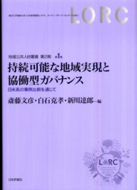 持続可能な地域実現と協働型ガバナンス - 日米英の事例比較を通じて 地域公共人材叢書