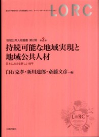 地域公共人材叢書<br> 持続可能な地域実現と地域公共人材―日本における新しい地平