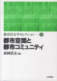 都市空間と都市コミュニティ