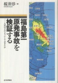 福島第一原発事故を検証する - 人災はどのようにしておきたか