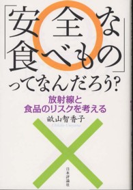 「安全な食べもの」ってなんだろう？ - 放射線と食品のリスクを考える