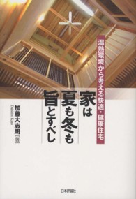 家は夏も冬も旨とすべし - 温熱環境から考える快適・健康住宅