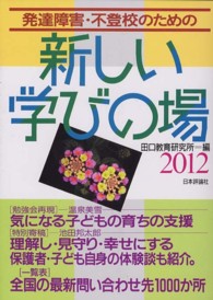 発達障害・不登校のための新しい学びの場 〈２０１２〉