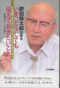 肥田舜太郎が語るいま、どうしても伝えておきたいこと - 内部被曝とたたかい、自らのいのちを生かすために