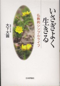 いさぎよく生きる - 仏教的シンプルライフ