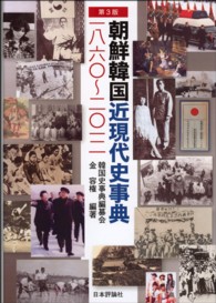 朝鮮韓国近現代史事典 - 一八六〇～二〇一二 （第３版）