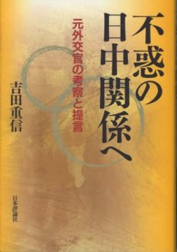 不惑の日中関係へ - 元外交官の考察と提言