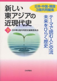 新しい東アジアの近現代史 〈下〉 - 日本・中国・韓国３国共同編集 テーマで読む人と交流未来をひらく歴史