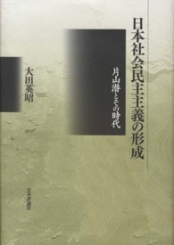 日本社会民主主義の形成 - 片山潜とその時代