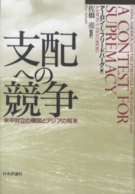 支配への競争 - 米中対立の構図とアジアの将来