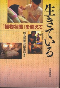 生きている―「植物状態」を超えて