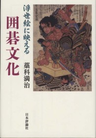 浮世絵に映える囲碁文化