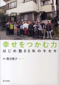 幸せをつかむ力 - はじめ塾８０年のキセキ