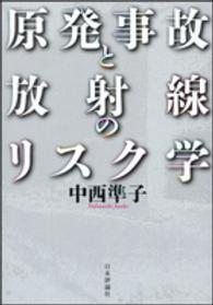 原発事故と放射線のリスク学