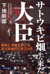 サトウキビ畑から来た大臣―郵政と沖縄をめぐる連立政権の三年三ヵ月