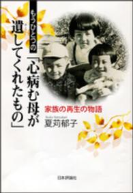 もうひとつの「心病む母が遺してくれたもの」 - 家族の再生の物語