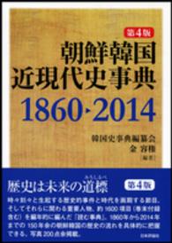 朝鮮韓国近現代史事典 - １８６０→２０１４ （第４版）