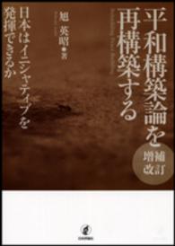 平和構築論を再構築する - 日本はイニシャティブを発揮できるか （増補改訂）