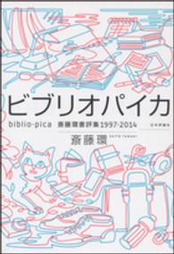 ビブリオパイカ - 斎藤環書評集１９９７－２０１４