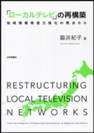 「ローカルテレビ」の再構築―地域情報発信力強化の視点から
