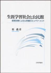 生涯学習社会と公民館 - 経営診断による公民館のエンパワーメント