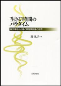 “生きる”時間のパラダイム - 被災現地から描く原発事故後の世界