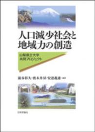 人口減少社会と地域力の創造 - 山梨県立大学共同プロジェクト