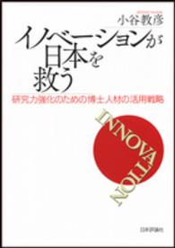 イノベーションが日本を救う - 研究力強化のための博士人材の活用戦略