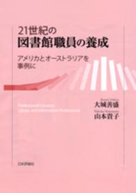 ２１世紀の図書館職員の養成 - アメリカとオーストラリアを事例に
