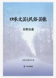 口承文芸と民俗芸能 - 星野岳義著作集