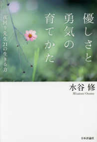 優しさと勇気の育てかた―夜回り先生２１の生きる力