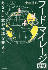 フード・マイレージ―あなたの食が地球を変える （新版）