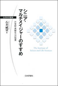 シニア・マルチメイジャーのすすめ - ２１世紀高齢化への知恵 生存科学叢書