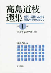 高島道枝選集 〈第１巻〉 - 雇用・労働における男女平等をめざして 第１部　賃金の平等へ 上