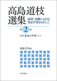 高島道枝選集 〈第２巻〉 - 雇用・労働における男女平等をめざして 第１部　賃金の平等へ 下