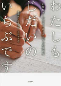 わたしもじだいのいちぶです―川崎桜本・ハルモニたちがつづった生活史