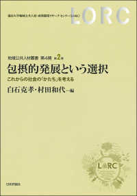 地域公共人材叢書<br> 包摂的発展という選択―これからの社会の「かたち」を考える